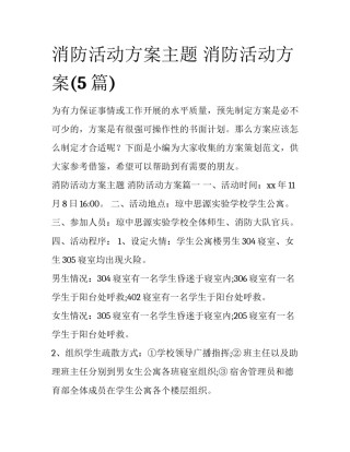 消防活动方案主题 消防活动方案(5篇)