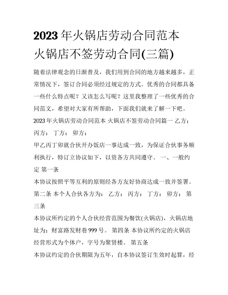2023年火锅店劳动合同范本 火锅店不签劳动合同(三篇)_第1页