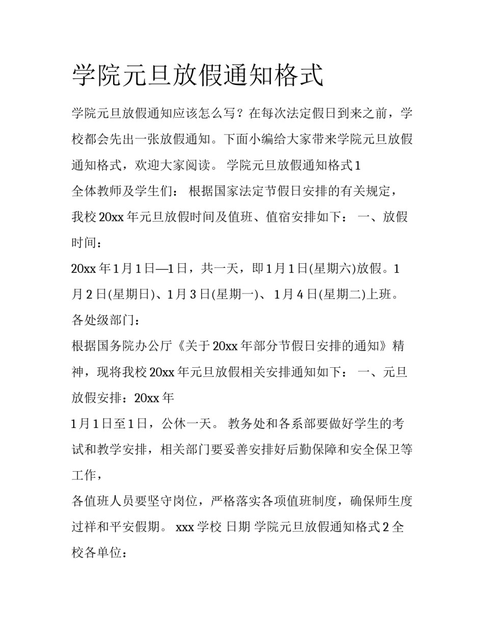 学院元旦放假通知格式_第1页