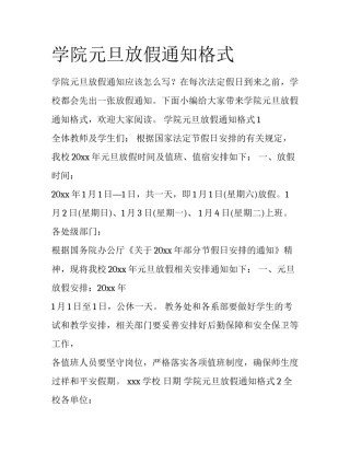 学院元旦放假通知格式