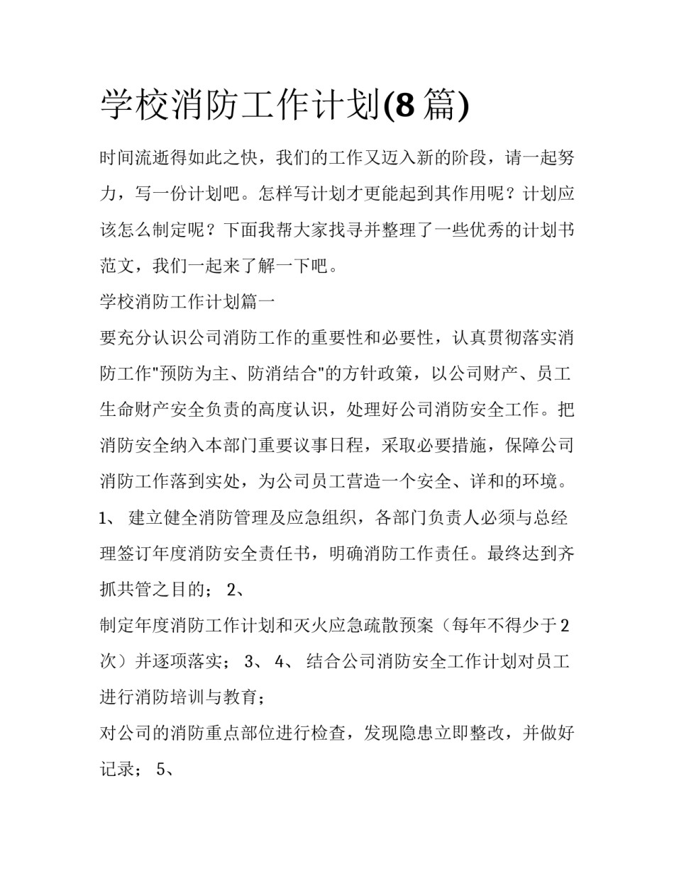 学校消防工作计划(8篇)_第1页