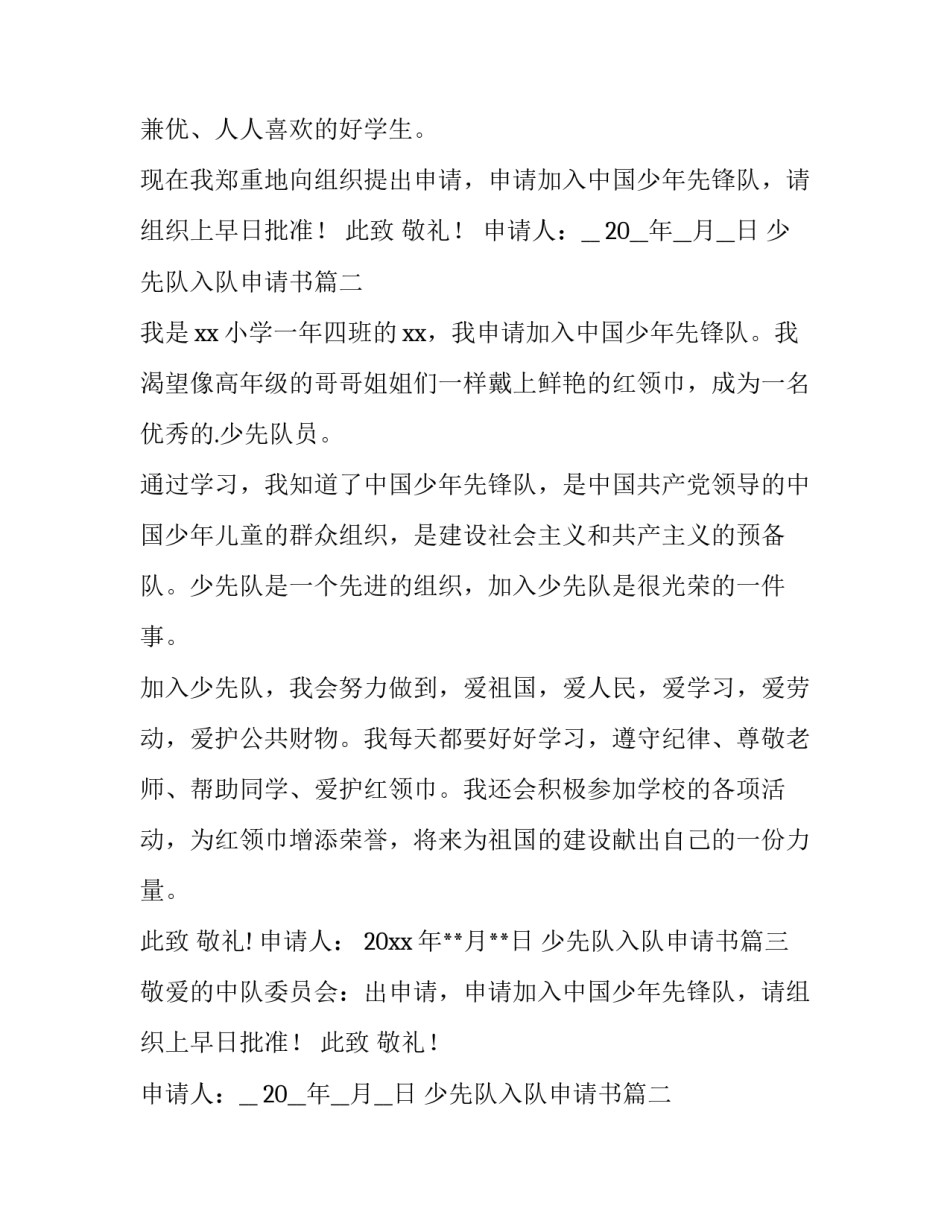 最新少先队入队申请书(优质11篇)_第2页