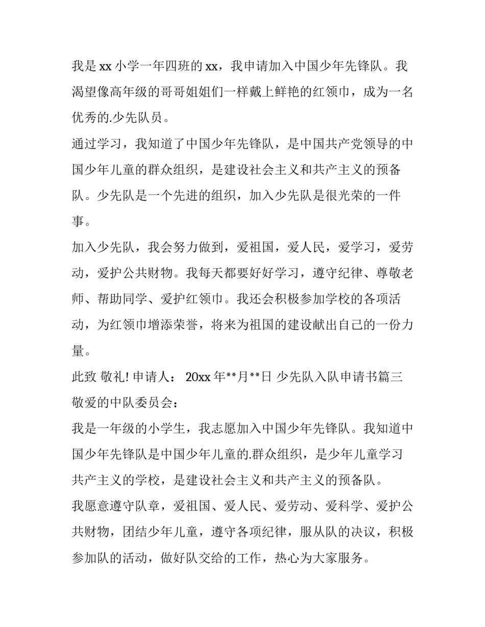 最新少先队入队申请书(优质11篇)_第3页