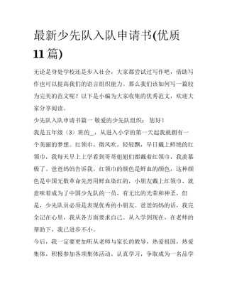 最新少先队入队申请书(优质11篇)