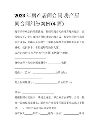 2023年房产居间合同 房产居间合同纠纷案例(4篇)