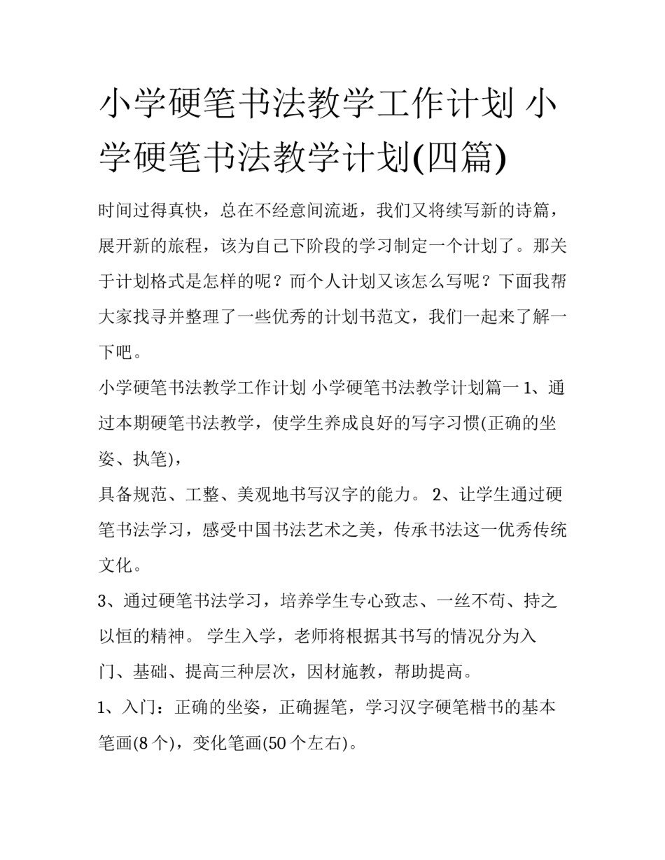 小学硬笔书法教学工作计划 小学硬笔书法教学计划(四篇)_第1页