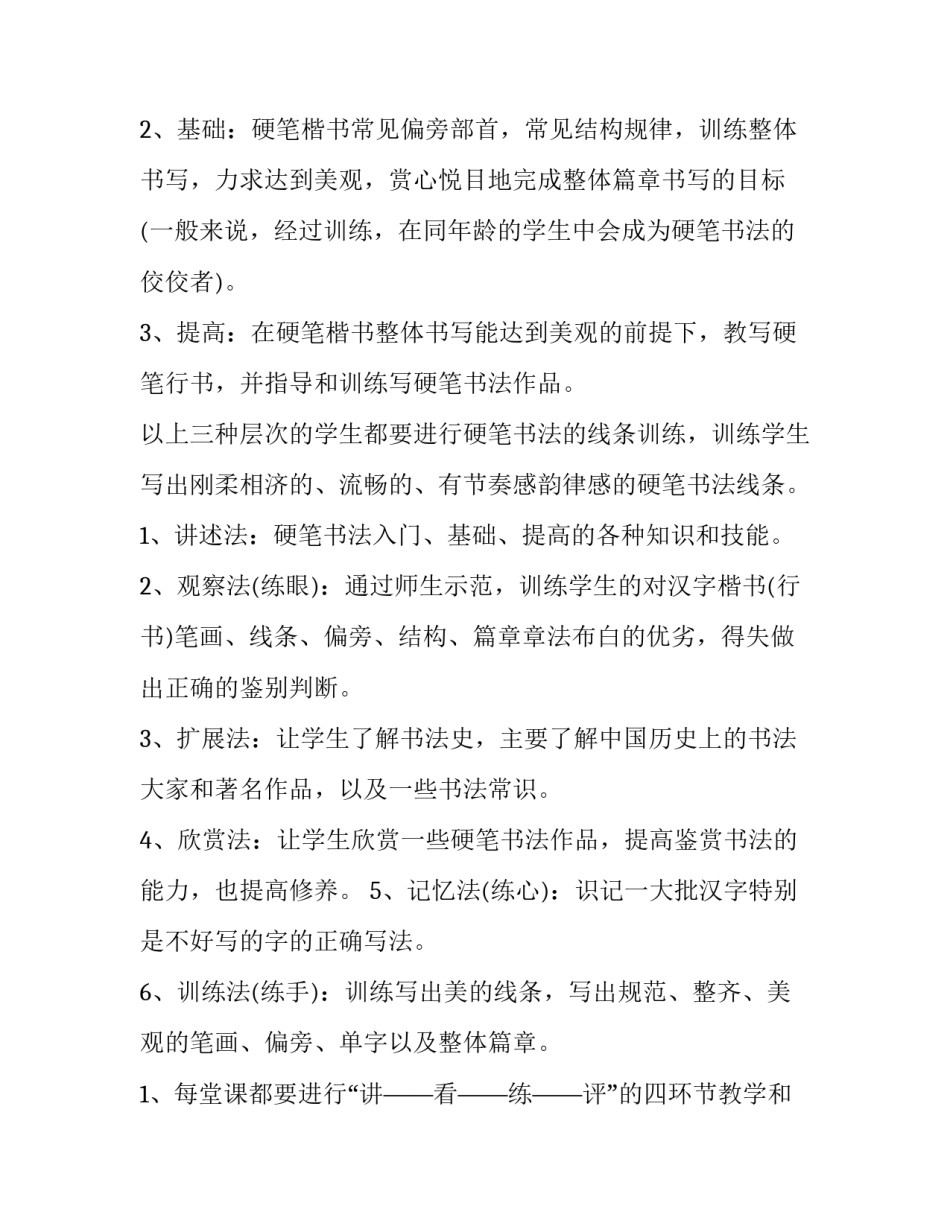 小学硬笔书法教学工作计划 小学硬笔书法教学计划(四篇)_第2页