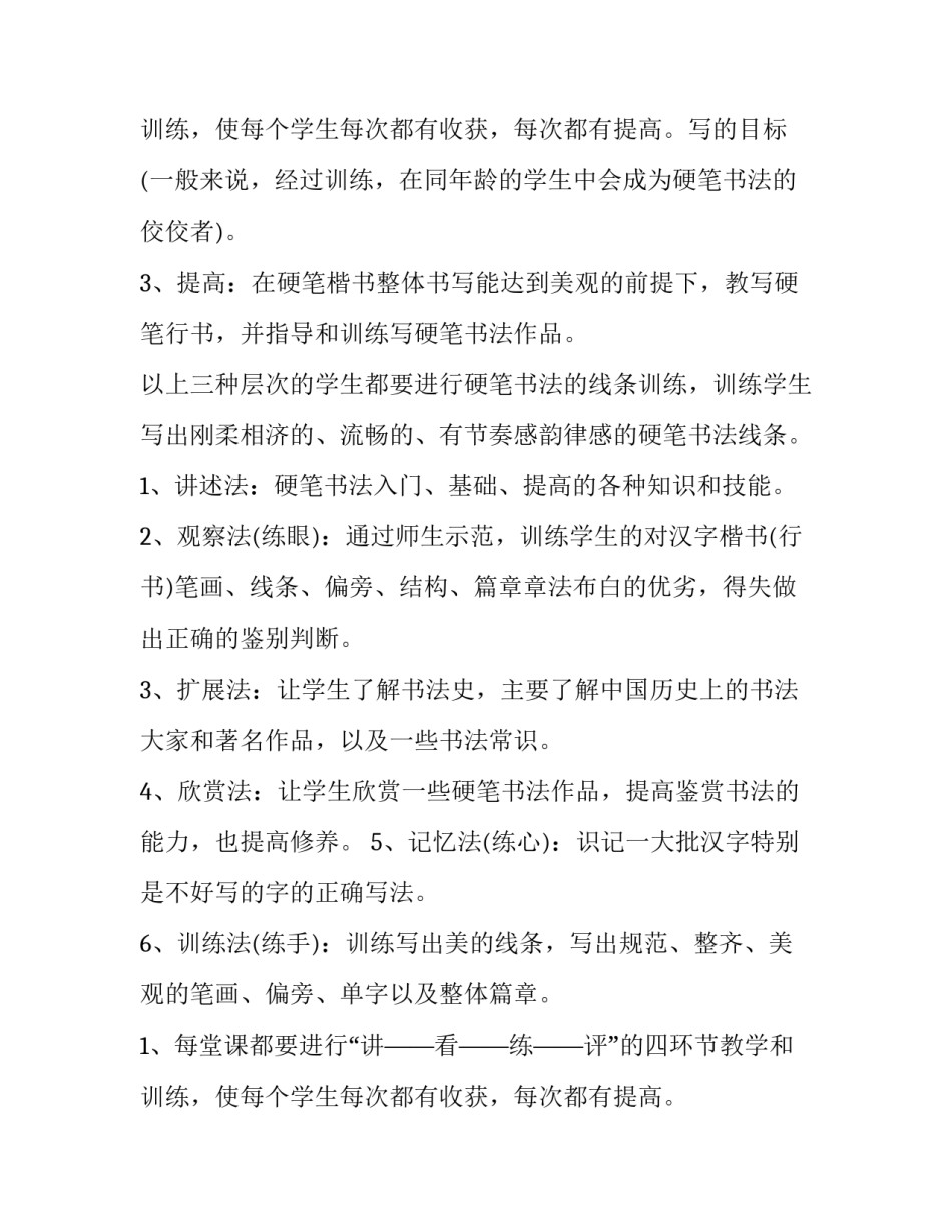 小学硬笔书法教学工作计划 小学硬笔书法教学计划(四篇)_第3页