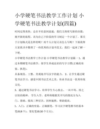 小学硬笔书法教学工作计划 小学硬笔书法教学计划(四篇)