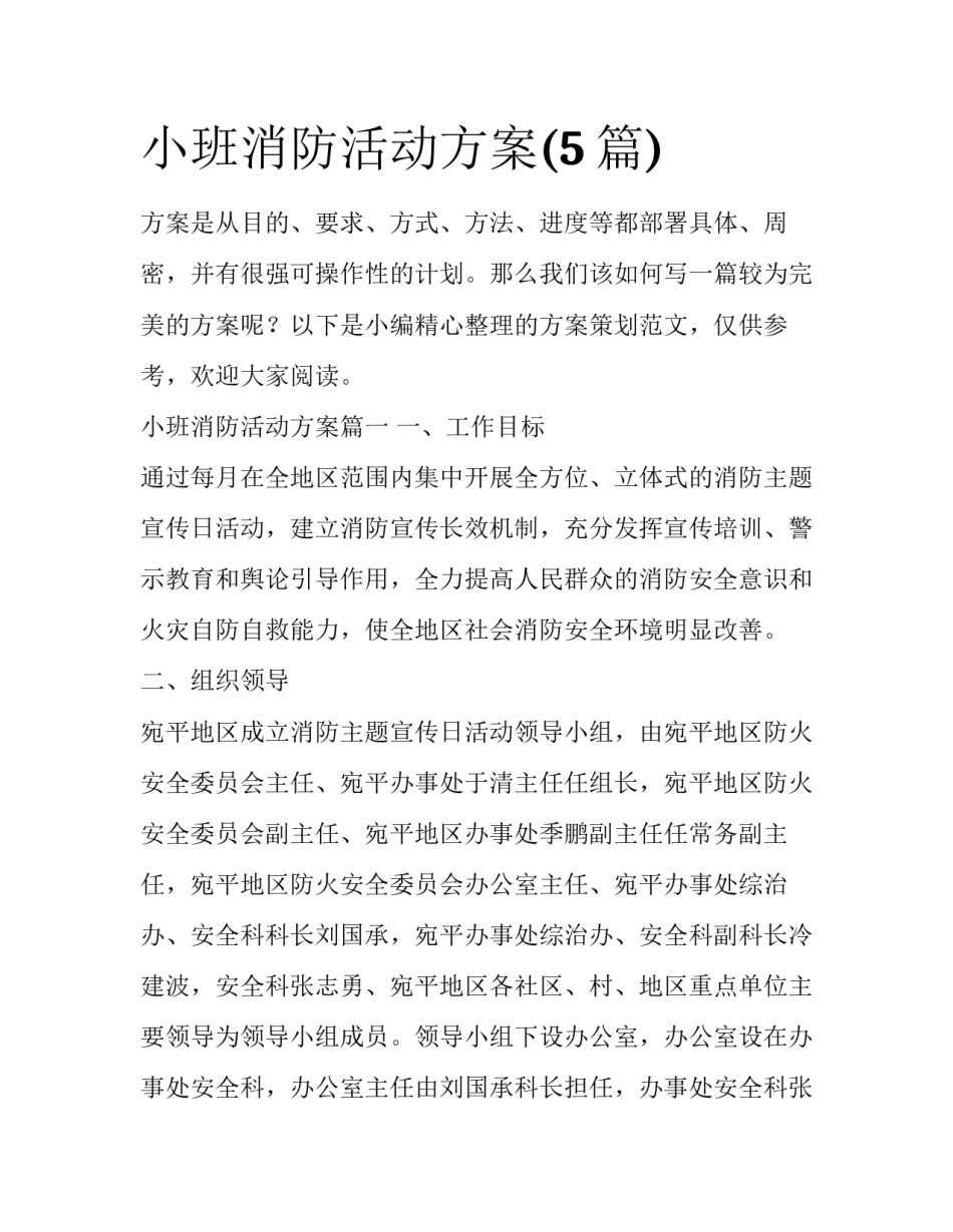 小班消防活动方案(5篇)_第1页