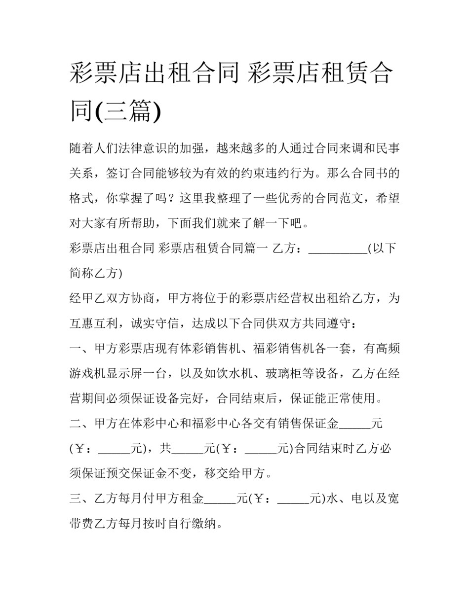 彩票店出租合同 彩票店租赁合同(三篇)_第1页