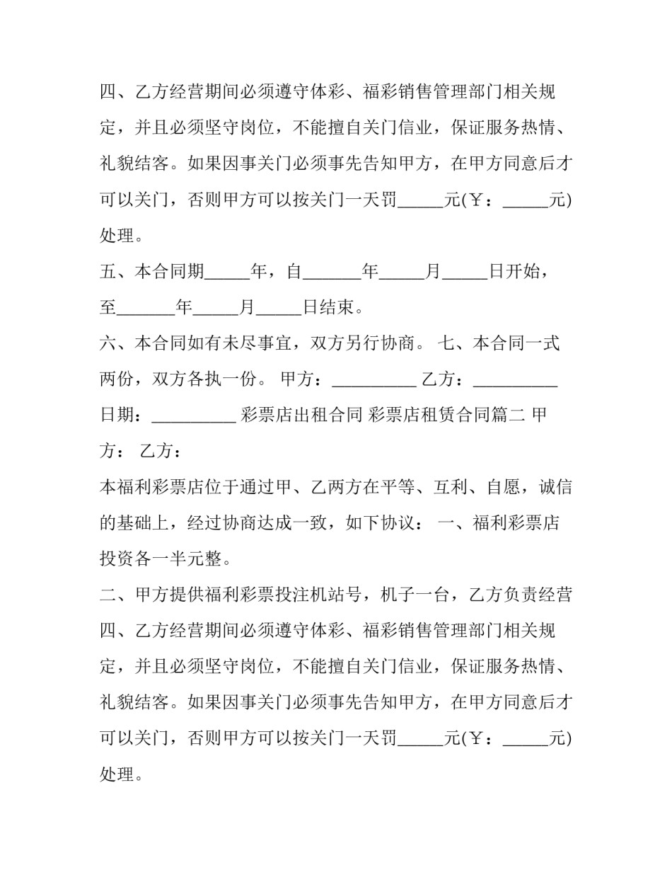 彩票店出租合同 彩票店租赁合同(三篇)_第2页