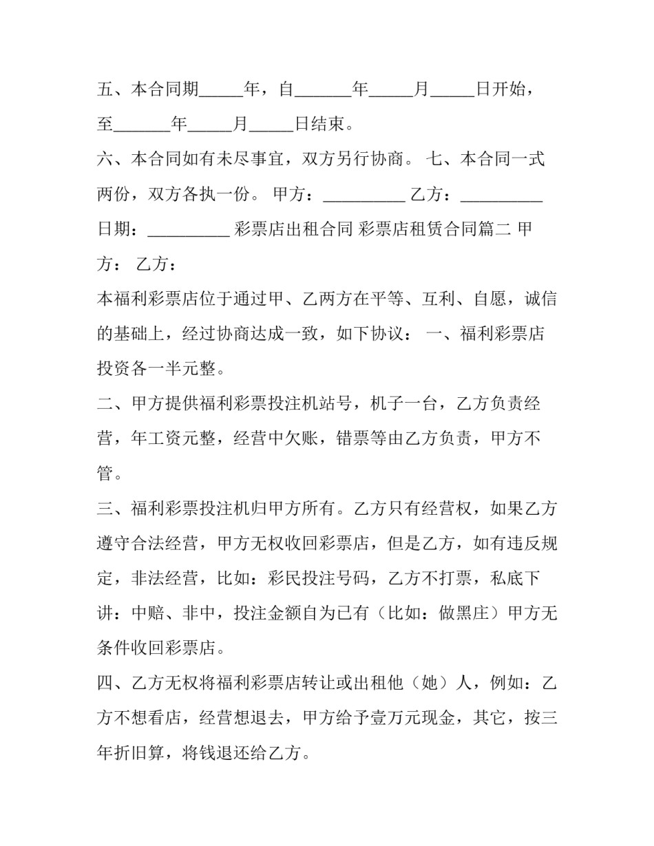 彩票店出租合同 彩票店租赁合同(三篇)_第3页