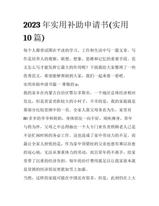 2023年实用补助申请书(实用10篇)