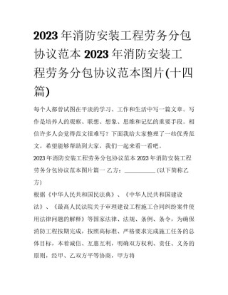 2023年消防安装工程劳务分包协议范本 2023年消防安装工程劳务分包协议范本图片(十四篇)