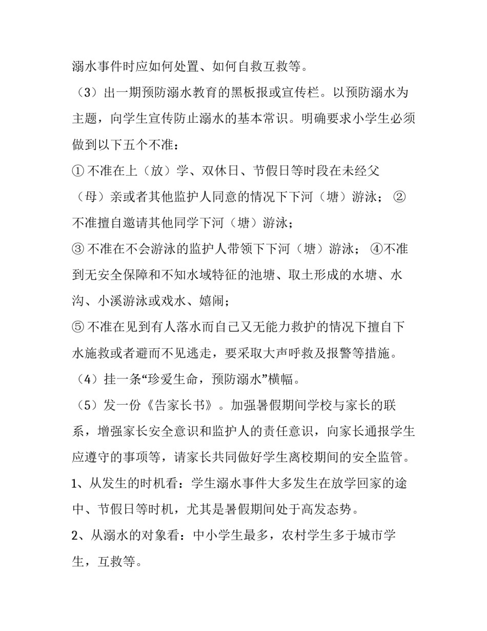 最新防溺水安全教育工作方案第九版 防溺水安全教育工作报告(10篇)_第2页