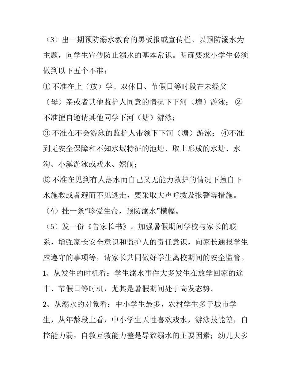 最新防溺水安全教育工作方案第九版 防溺水安全教育工作报告(10篇)_第3页