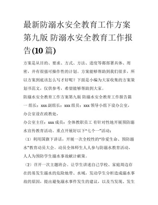 最新防溺水安全教育工作方案第九版 防溺水安全教育工作报告(10篇)