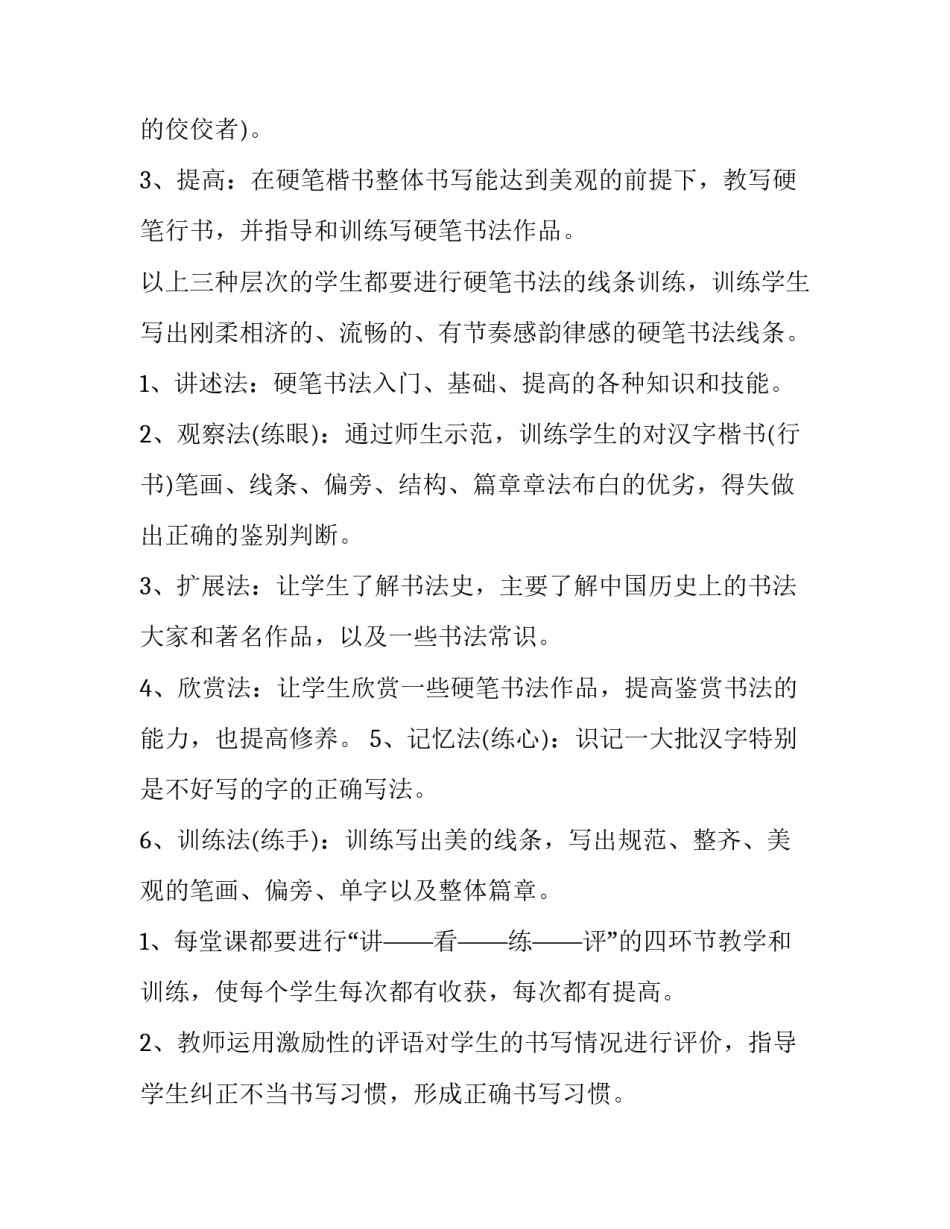 2023年小学硬笔书法教学计划书(4篇)_第3页