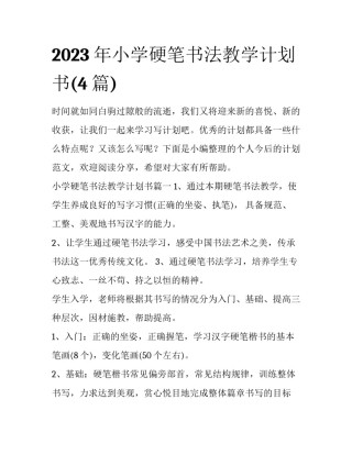 2023年小学硬笔书法教学计划书(4篇)