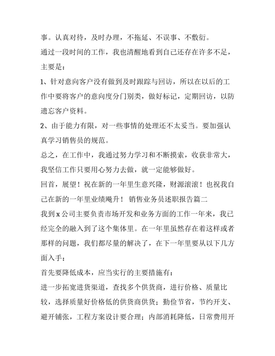 销售业务员述职报告(优质14篇)_第2页