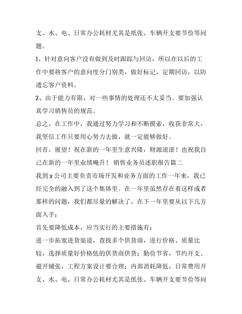 销售业务员述职报告(优质14篇)_第3页