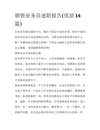 销售业务员述职报告(优质14篇)
