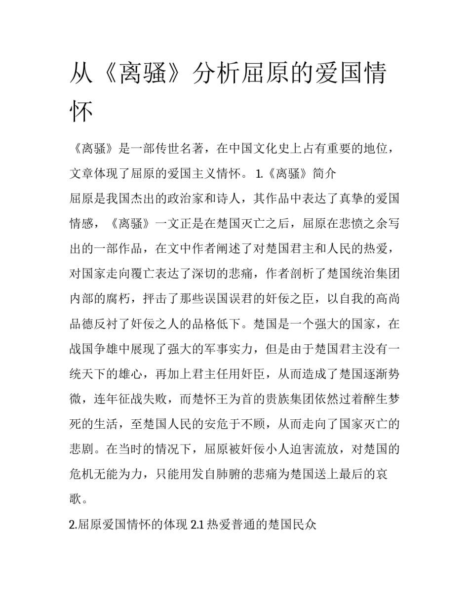 从《离骚》分析屈原的爱国情怀_第1页
