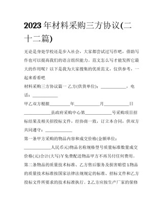 2023年材料采购三方协议(二十二篇)
