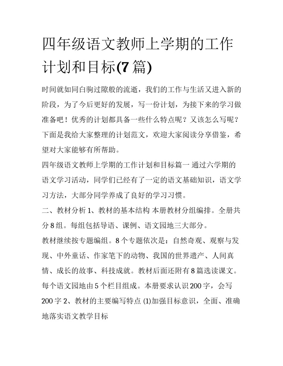 四年级语文教师上学期的工作计划和目标(7篇)_第1页