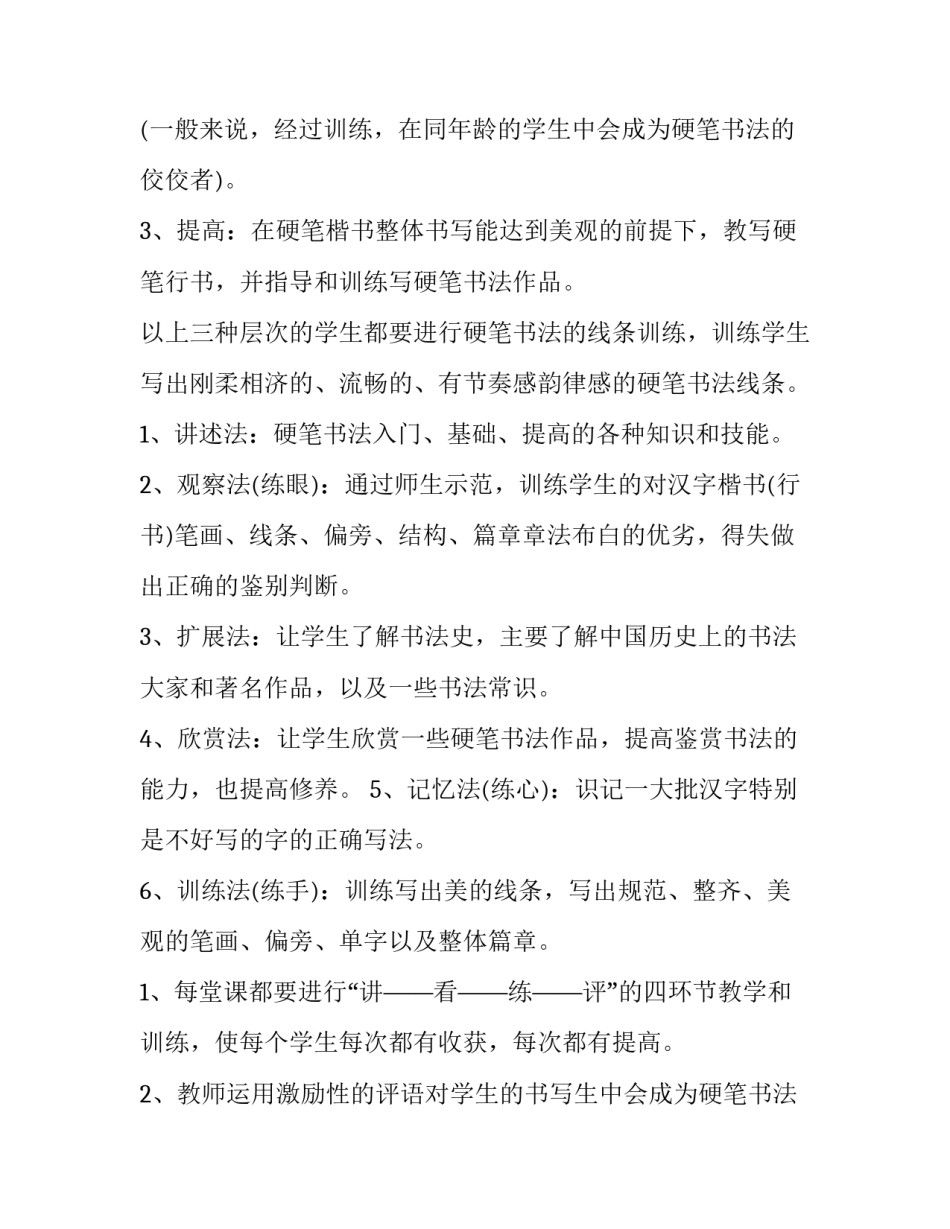 2023年小学硬笔书法教学计划书(四篇)_第2页