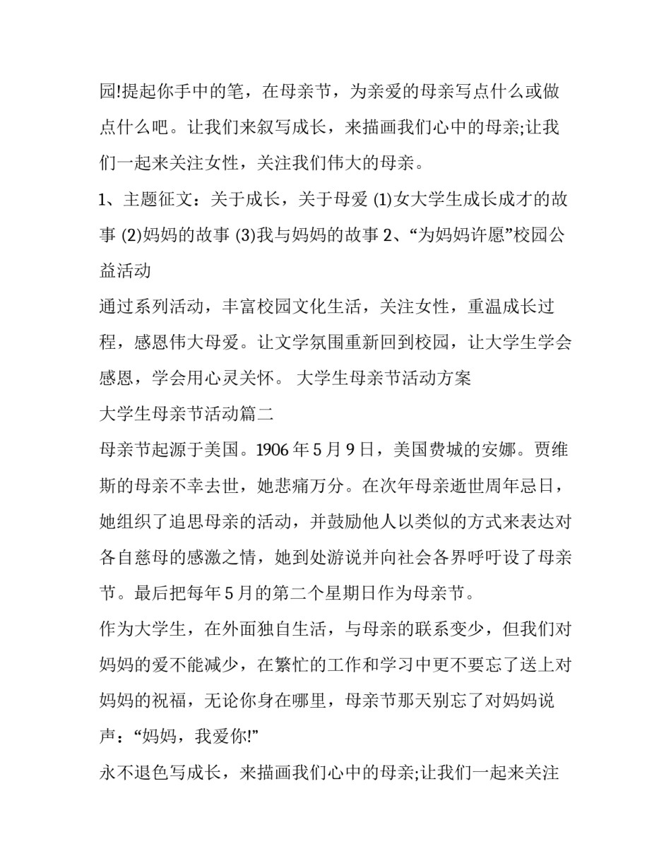 2023年大学生母亲节活动方案 大学生母亲节活动(三篇)_第2页