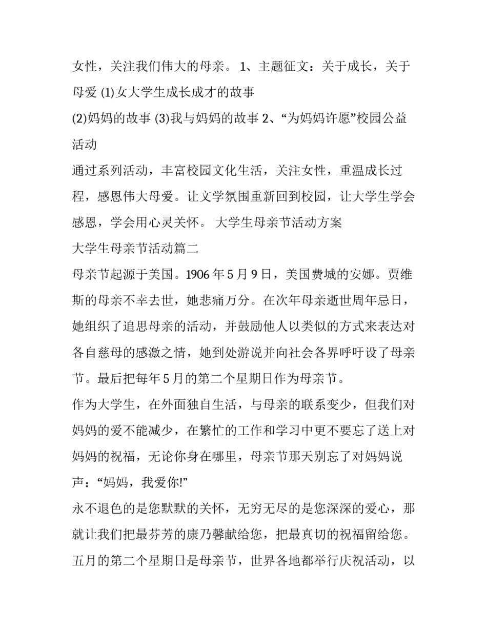 2023年大学生母亲节活动方案 大学生母亲节活动(三篇)_第3页