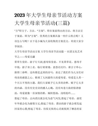 2023年大学生母亲节活动方案 大学生母亲节活动(三篇)