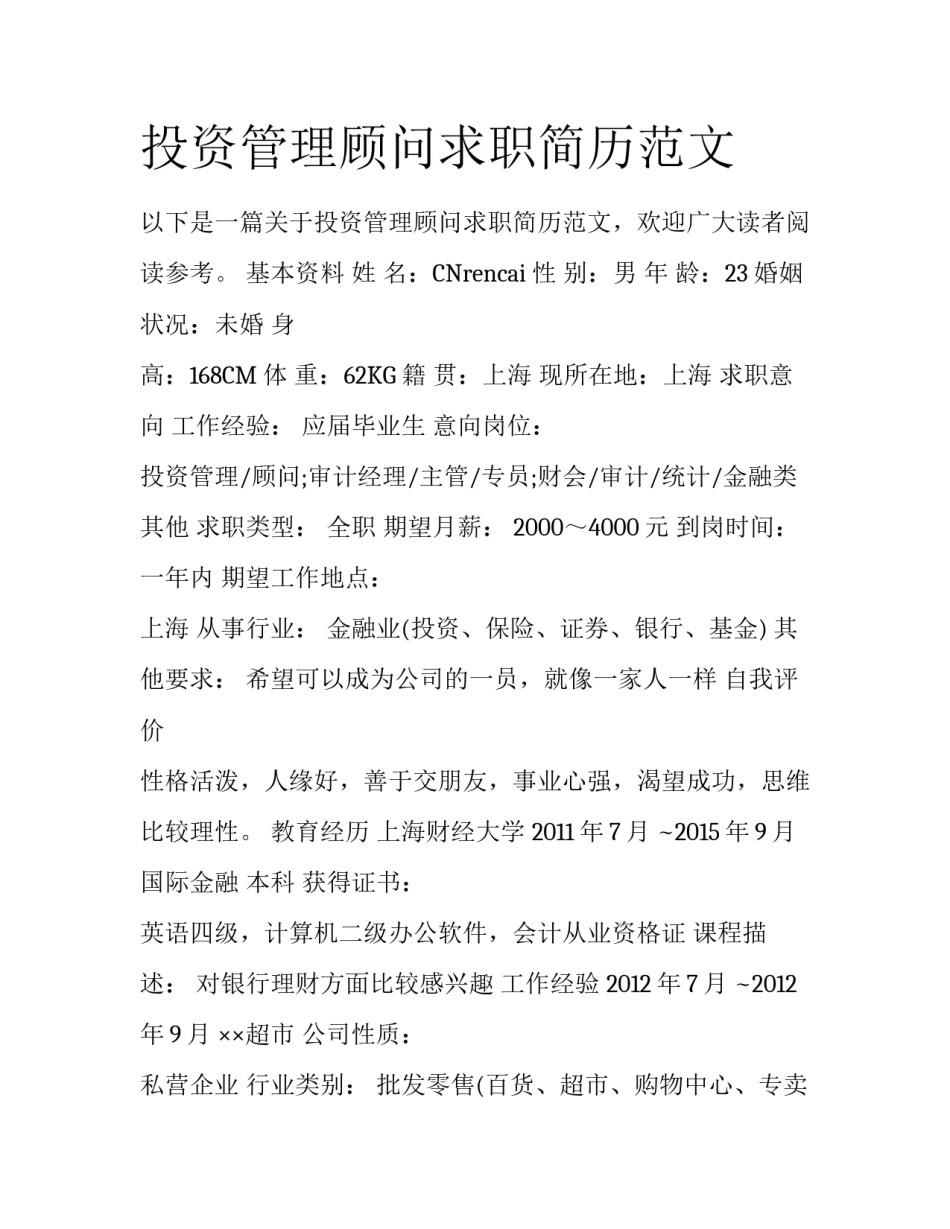 投资管理顾问求职简历范文_第1页
