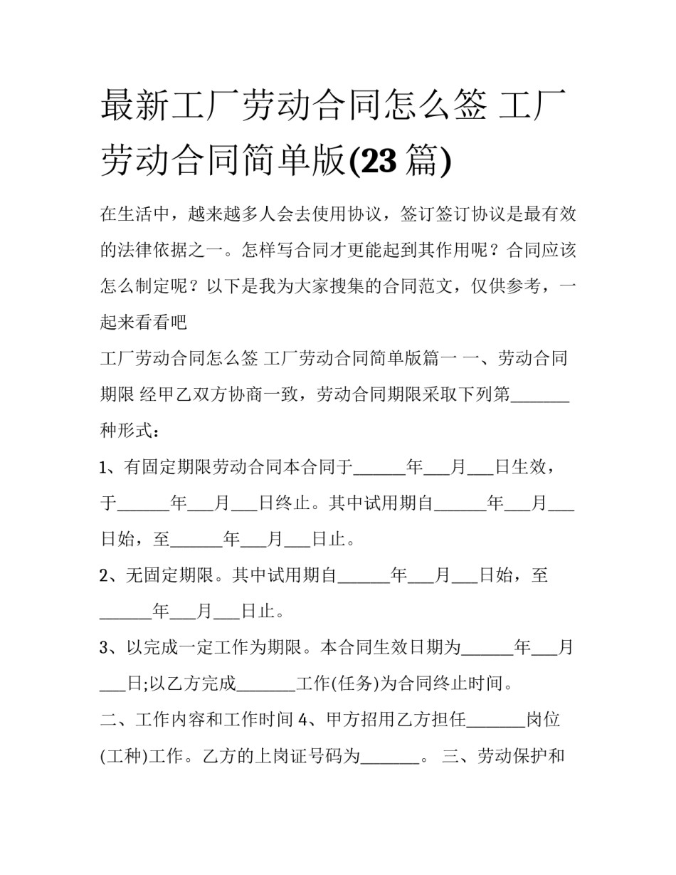 最新工厂劳动合同怎么签 工厂劳动合同简单版(23篇)_第1页