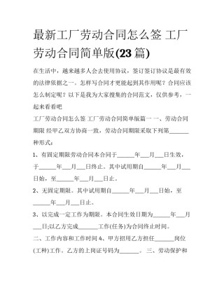 最新工厂劳动合同怎么签 工厂劳动合同简单版(23篇)