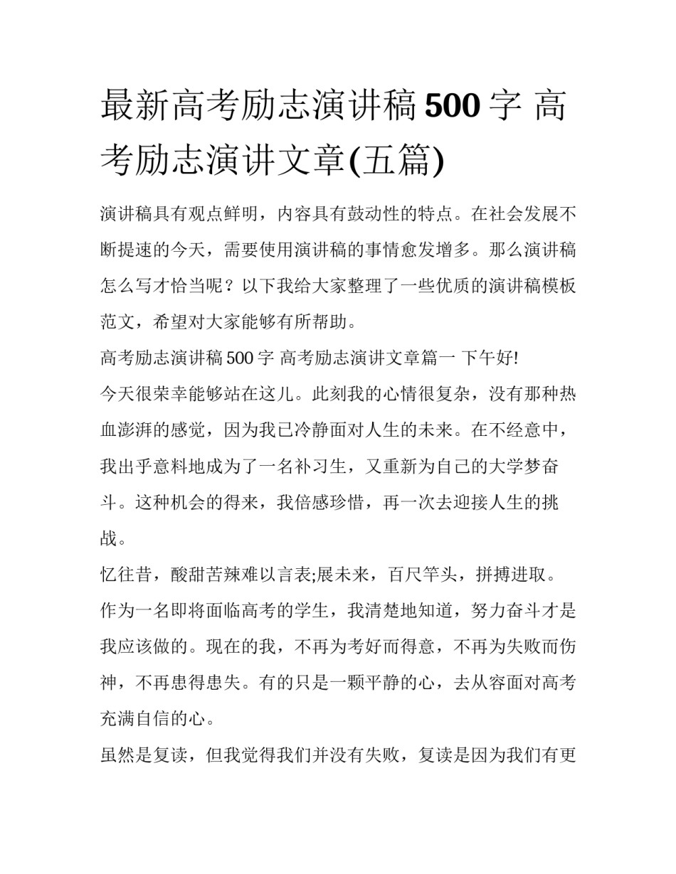 最新高考励志演讲稿500字 高考励志演讲文章(五篇)_第1页