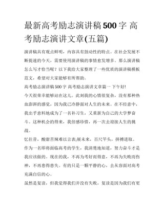 最新高考励志演讲稿500字 高考励志演讲文章(五篇)