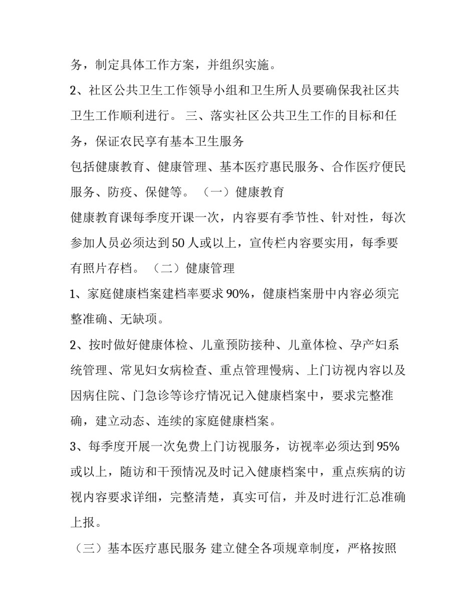 2023年基本公共卫生工作计划 公共卫生工作计划(模板8篇)_第2页