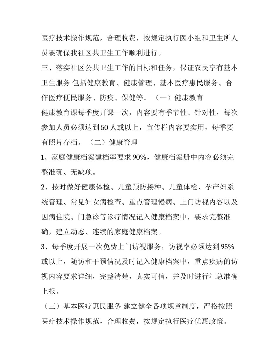 2023年基本公共卫生工作计划 公共卫生工作计划(模板8篇)_第3页