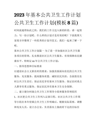 2023年基本公共卫生工作计划 公共卫生工作计划(模板8篇)