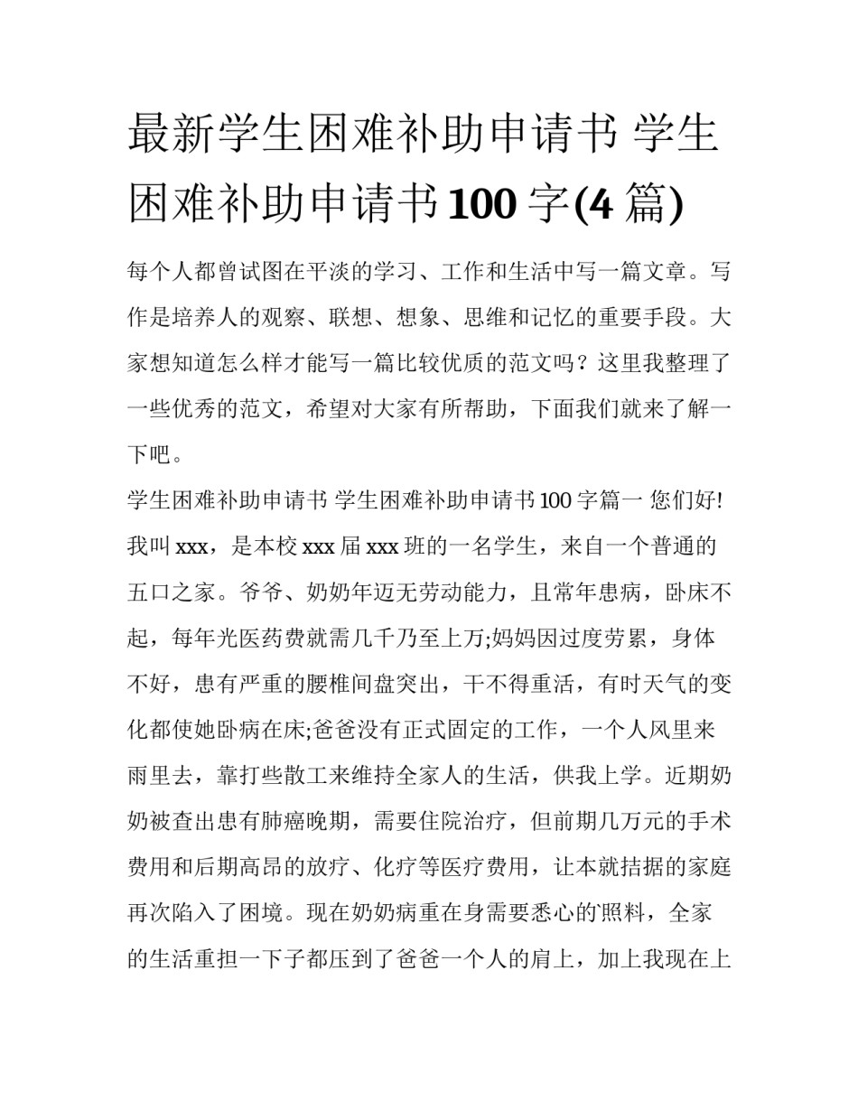 最新学生困难补助申请书 学生困难补助申请书100字(4篇)_第1页
