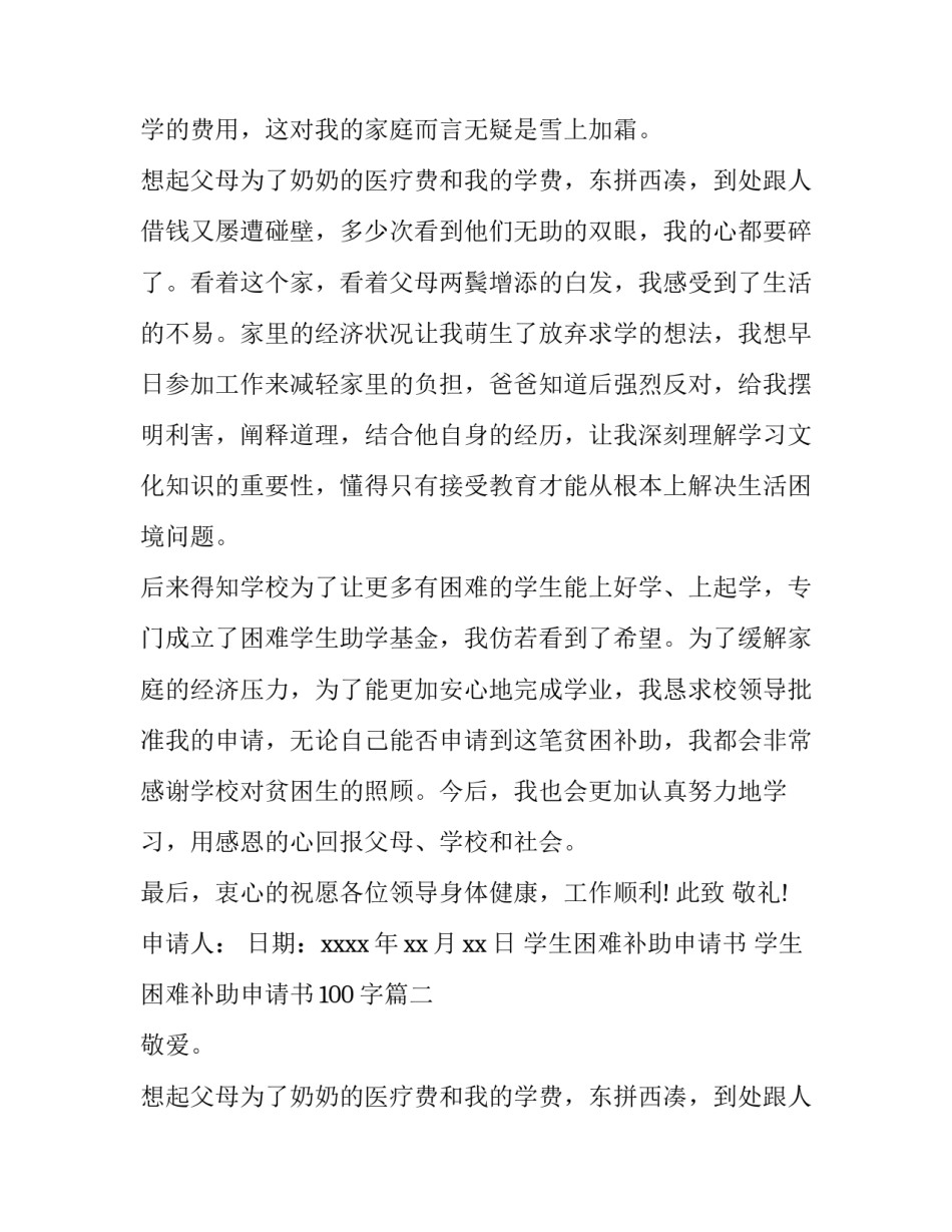 最新学生困难补助申请书 学生困难补助申请书100字(4篇)_第2页