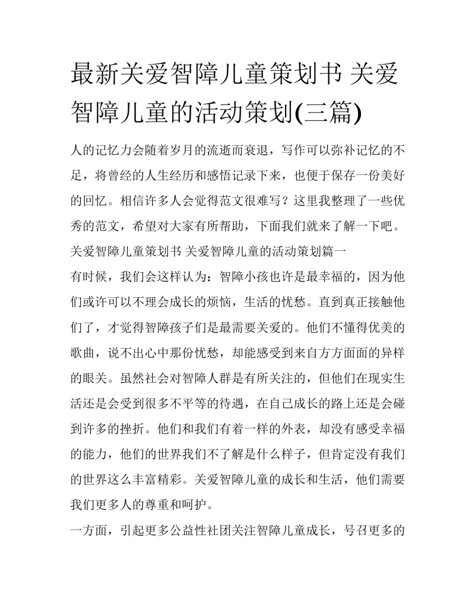 最新关爱智障儿童策划书 关爱智障儿童的活动策划(三篇)_第1页