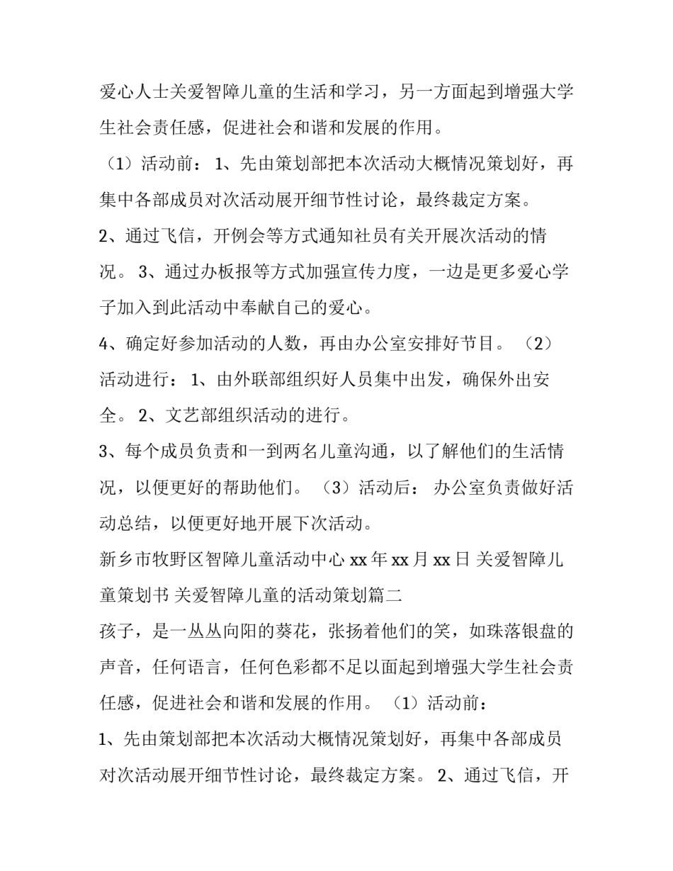 最新关爱智障儿童策划书 关爱智障儿童的活动策划(三篇)_第2页