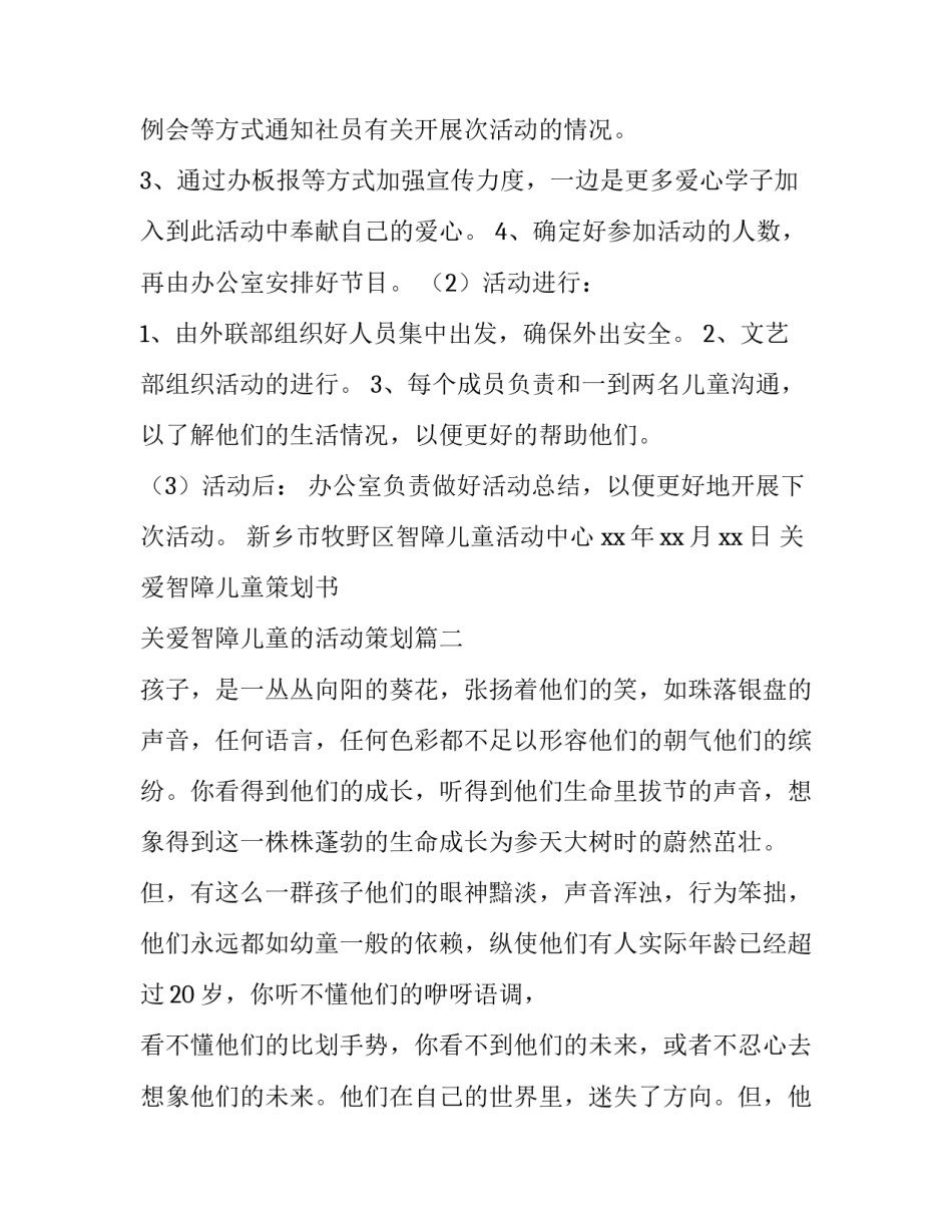 最新关爱智障儿童策划书 关爱智障儿童的活动策划(三篇)_第3页