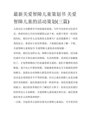 最新关爱智障儿童策划书 关爱智障儿童的活动策划(三篇)