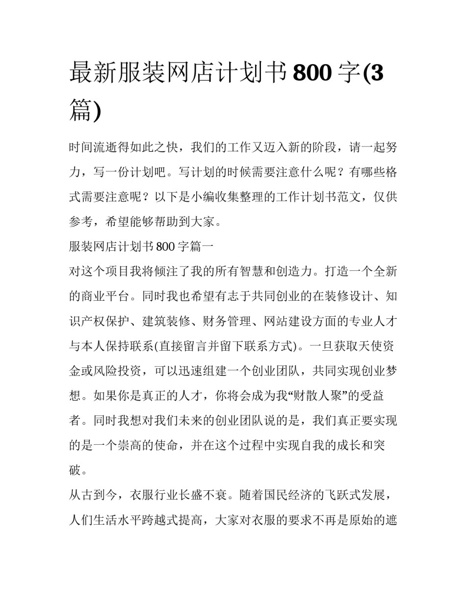 最新服装网店计划书800字(3篇)_第1页