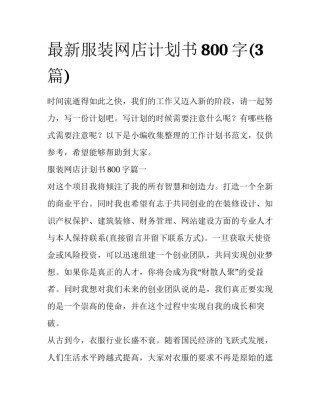 最新服装网店计划书800字(3篇)